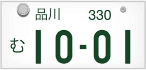 ナンバープレートのイメージ画像